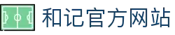 和记HJ·(中国区)官方网站